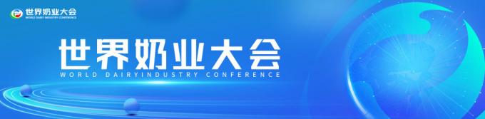 latest company news about Goldstone Appeared at the First World Dairy Industry Conference  0